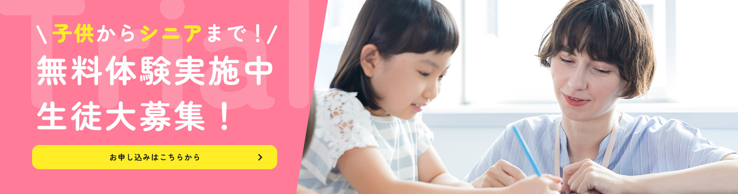 無料体験実施中